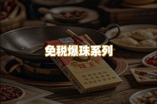 免税爆珠系列