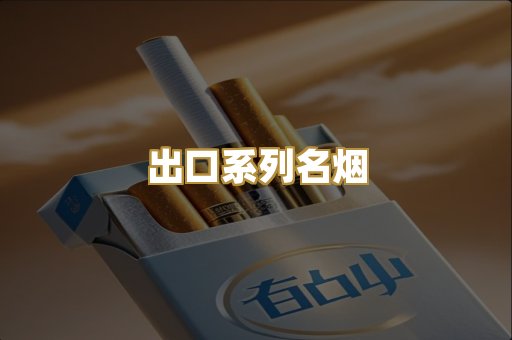 出口系列名烟
